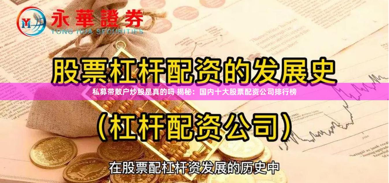 私募带散户炒股是真的吗 揭秘：国内十大股票配资公司排行榜