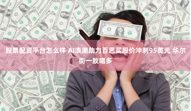 股票配资平台怎么样 AI浪潮助力百思买股价冲刺95美元 华尔街一致唱多