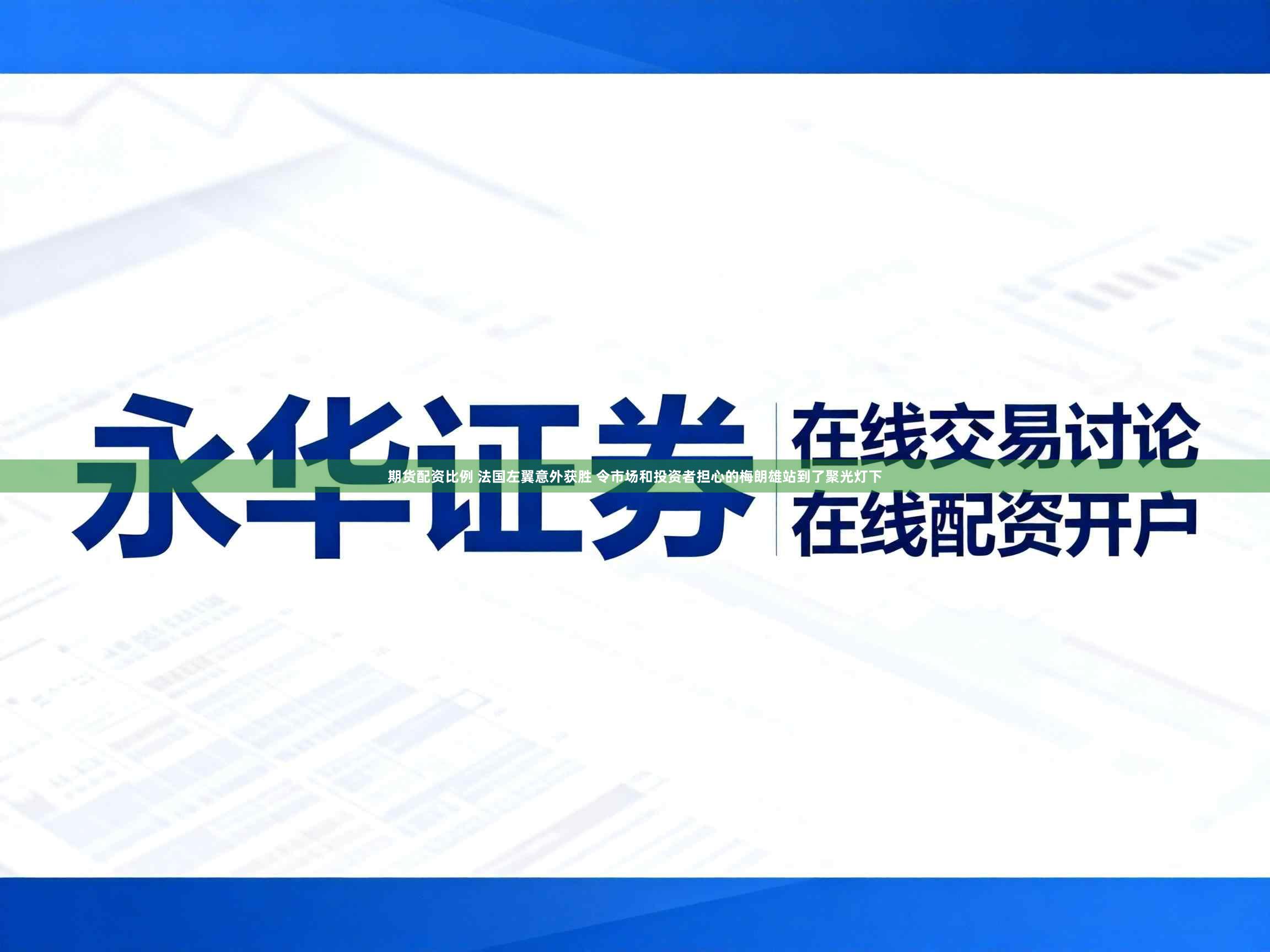 期货配资比例 法国左翼意外获胜 令市场和投资者担心的梅朗雄站到了聚光灯下