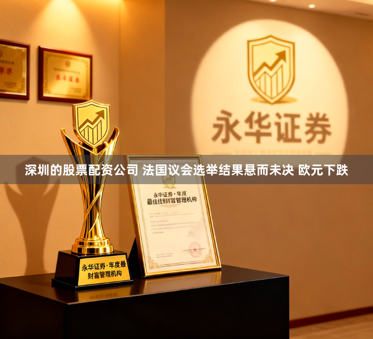 深圳的股票配资公司 法国议会选举结果悬而未决 欧元下跌