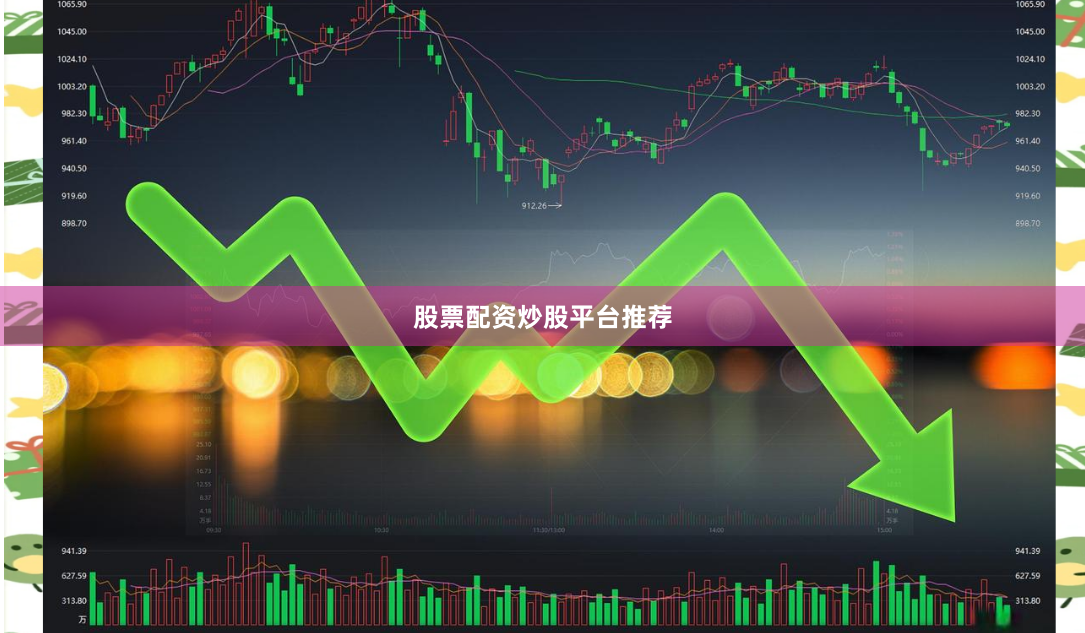 股票配资炒股平台推荐