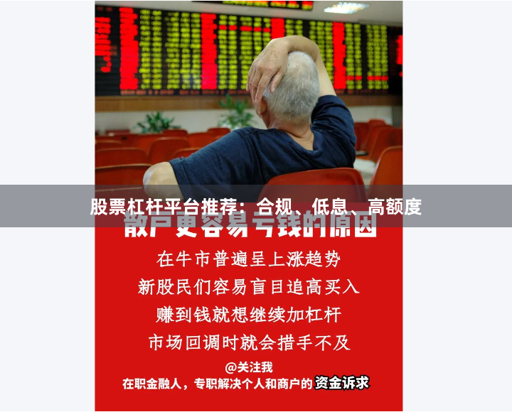股票杠杆平台推荐：合规、低息、高额度