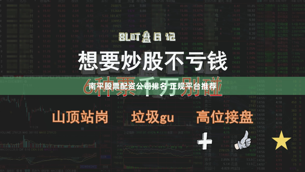 南平股票配资公司排名 正规平台推荐