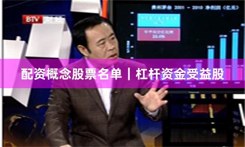 配资概念股票名单｜杠杆资金受益股