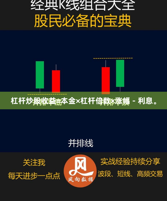 杠杆炒股收益=本金×杠杆倍数×涨幅 - 利息。