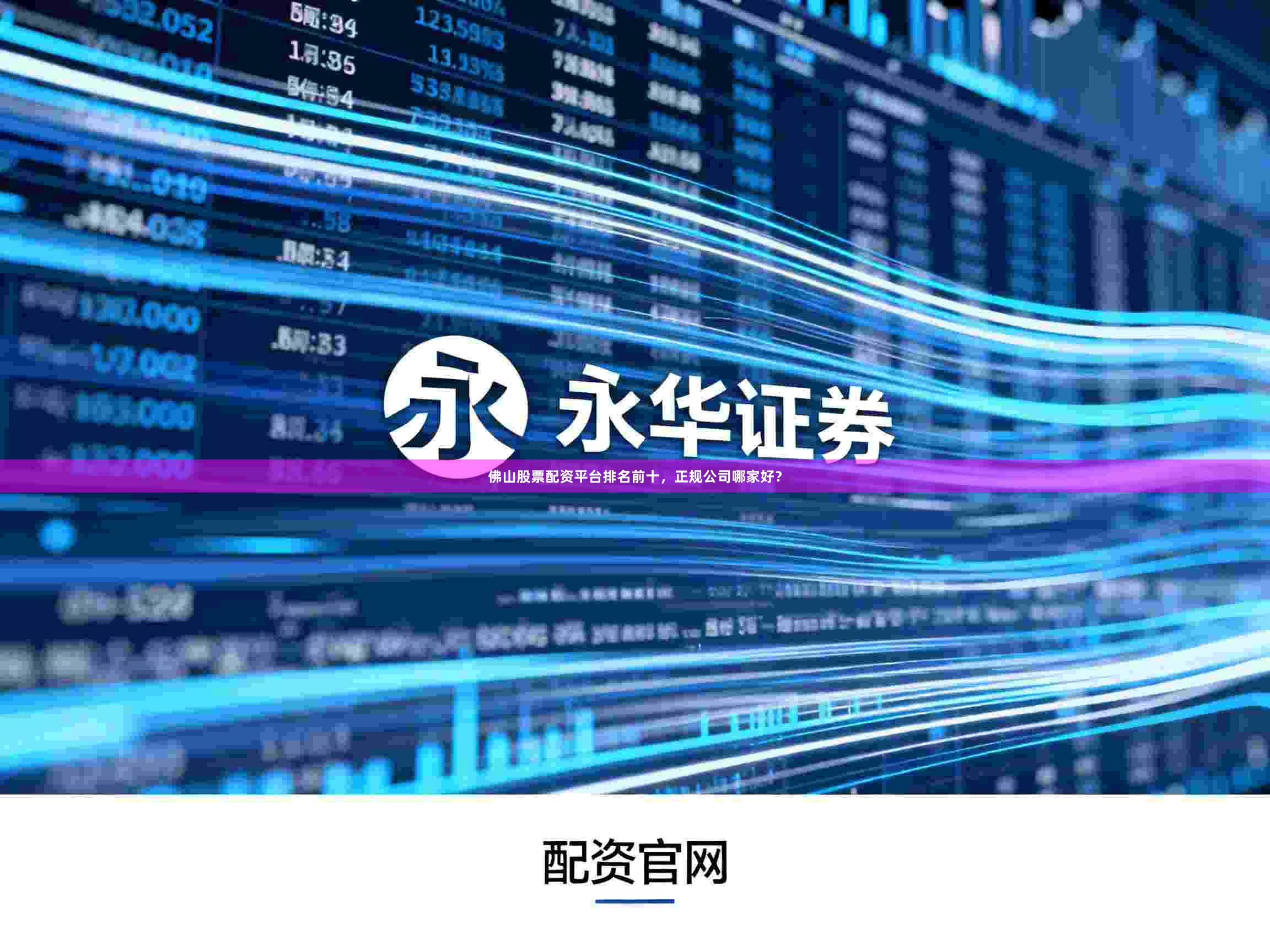 佛山股票配资平台排名前十，正规公司哪家好？